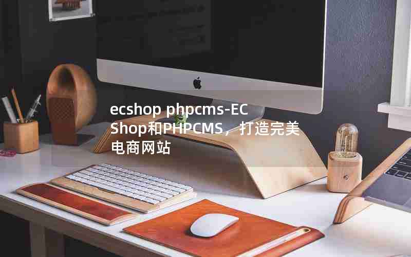 ecshop phpcms-ECShopPHPCMSվ