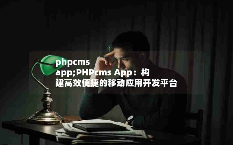 phpcms  app;PHPcms AppЧݵƶӦÿƽ̨
