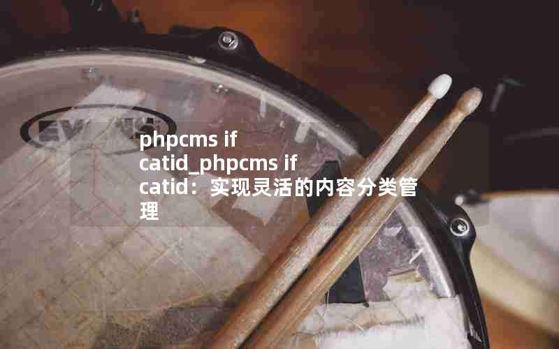 phpcms if catid_phpcms if catidʵݷ