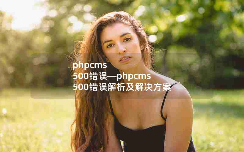phpcms 500phpcms 500