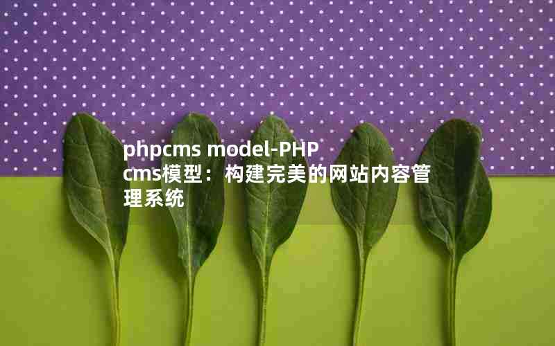 phpcms model-PHPcmsģͣվݹϵͳ