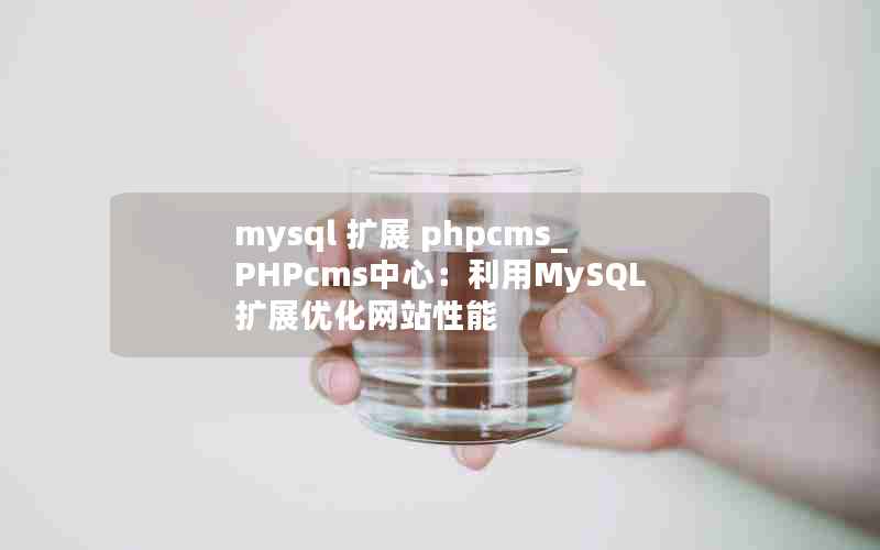 mysql չ phpcms_PHPcmsģMySQLչŻվ