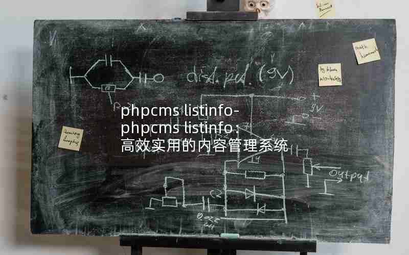 phpcms listinfo-phpcms listinfoЧʵõݹϵͳ