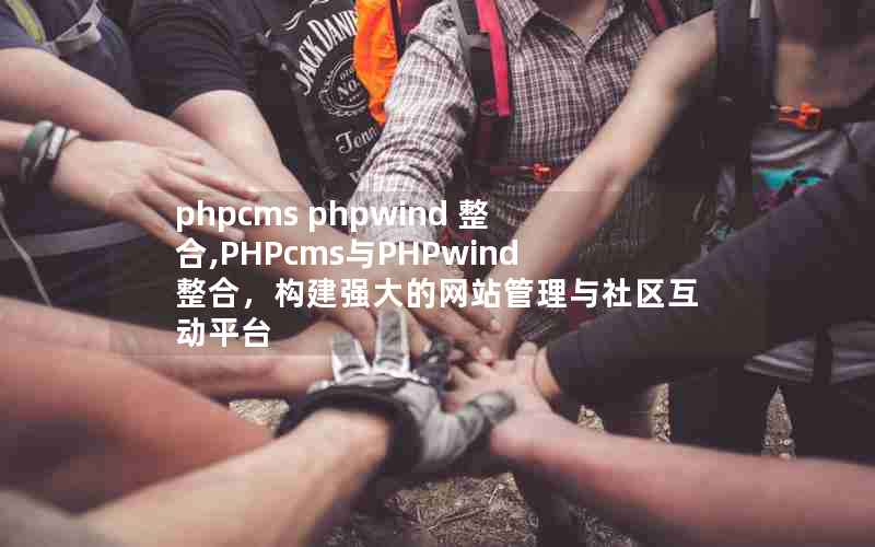 phpcms phpwind ,PHPcmsPHPwindϣǿվƽ̨