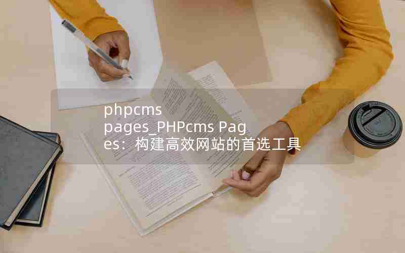 phpcms pages_PHPcms PagesЧվѡ