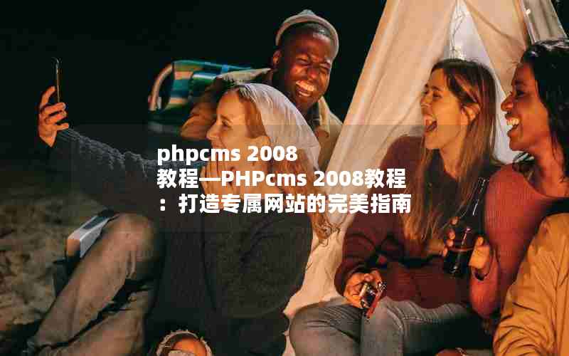 phpcms 2008 ̡̳PHPcms 2008̳̣רվָ