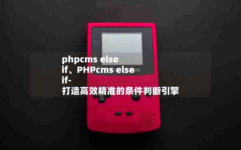 phpcms else ifPHPcms else if- Ч׼ж