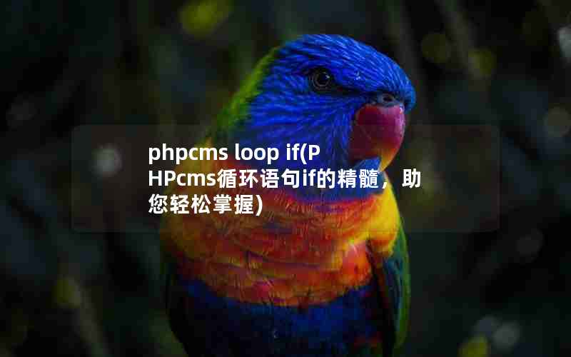 phpcms loop if(PHPcmsѭifľ裬)