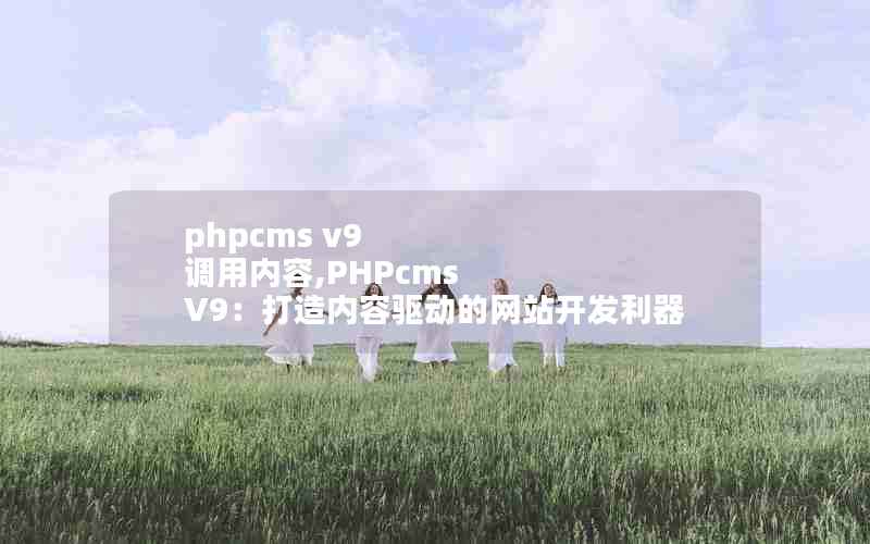 phpcms v9 ,PHPcms V9վ