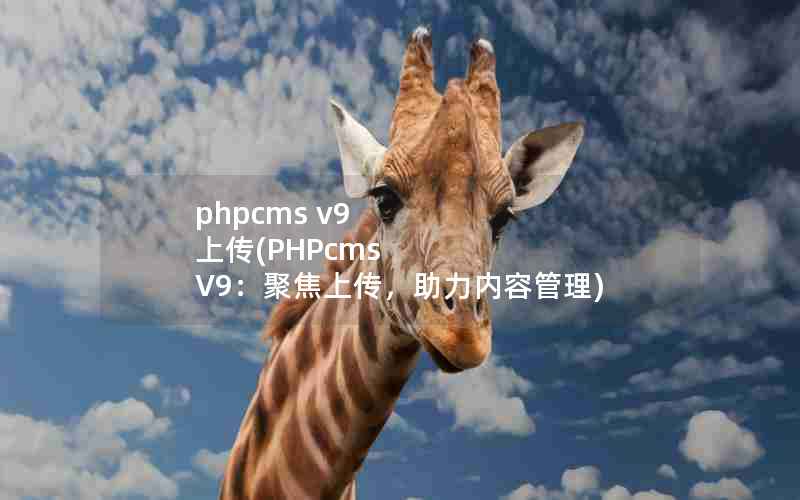 phpcms v9 ϴ(PHPcms V9۽ϴݹ)