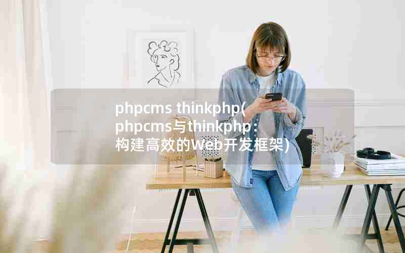 phpcms thinkphp(phpcmsthinkphpЧWeb)