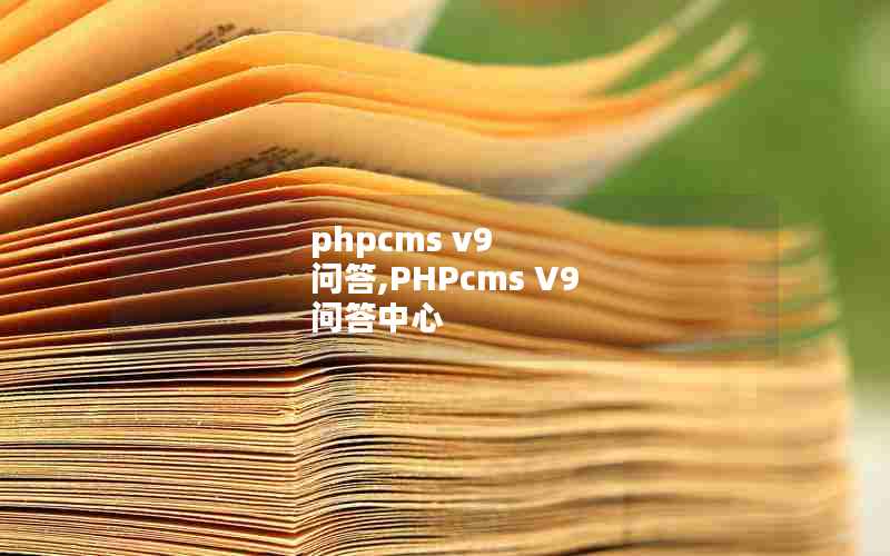 phpcms v9 ʴ,PHPcms V9 ʴ