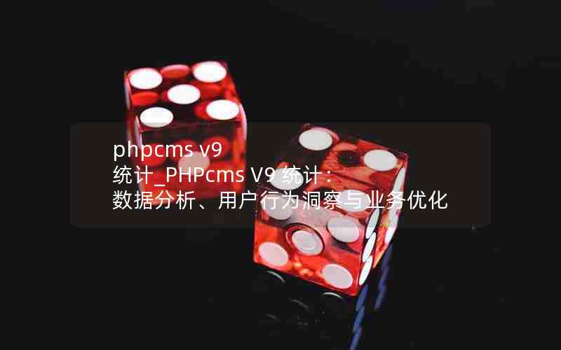 phpcms v9 ͳ_PHPcms V9 ͳƣݷûΪҵŻ