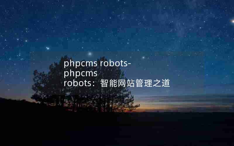 phpcms robots-phpcms robotsվ֮