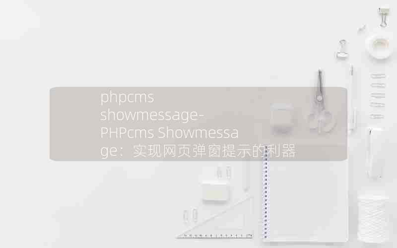 phpcms showmessage-PHPcms Showmessageʵҳʾ
