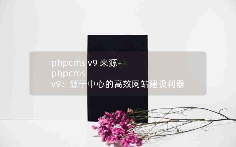 phpcms v9 Դ-phpcms v9ԴĵĸЧվ