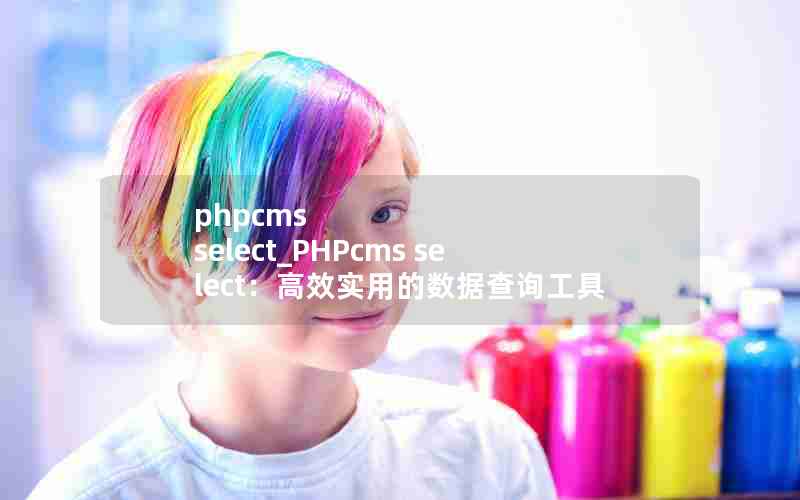 phpcms select_PHPcms selectЧʵõݲѯ