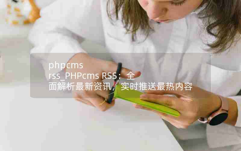 phpcms rss_PHPcms RSSȫѶʵʱ