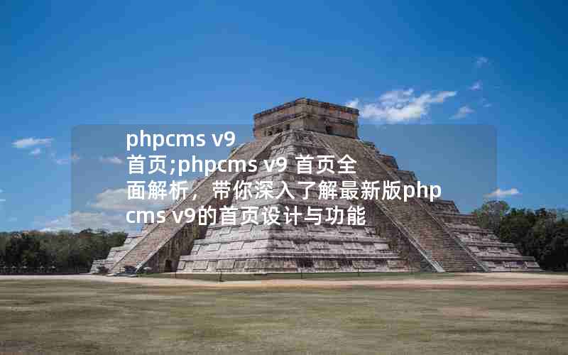 phpcms v9 ҳ;phpcms v9 ҳȫ˽°phpcms v9ҳ빦