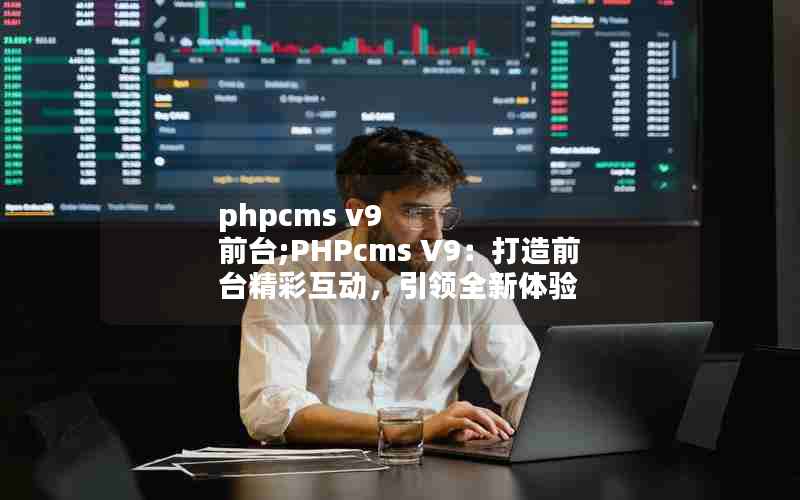 phpcms v9 ǰ̨;PHPcms V9ǰ̨ʻȫ