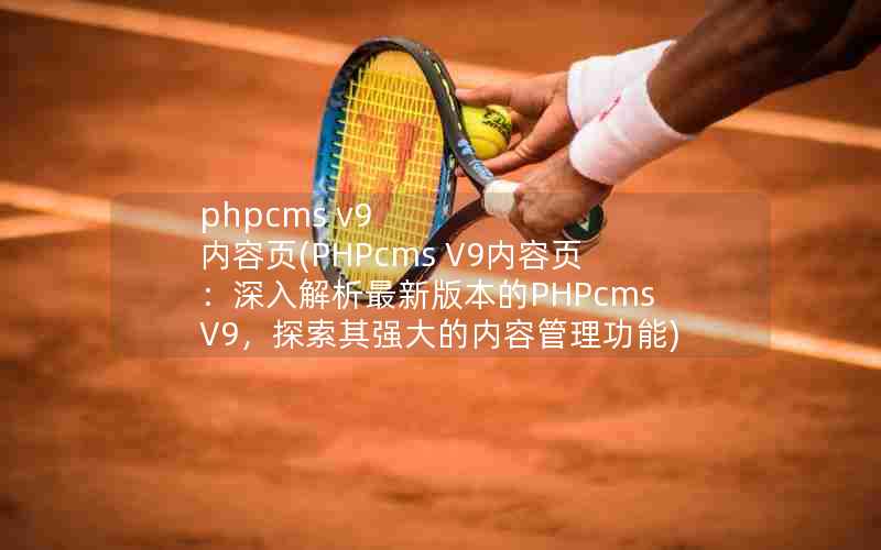 phpcms v9 ҳ(PHPcms V9ҳ°汾PHPcms V9̽