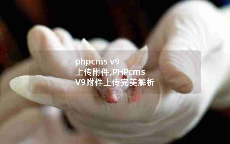 phpcms v9 上传附件,PHPcms V9附件上传完美解析