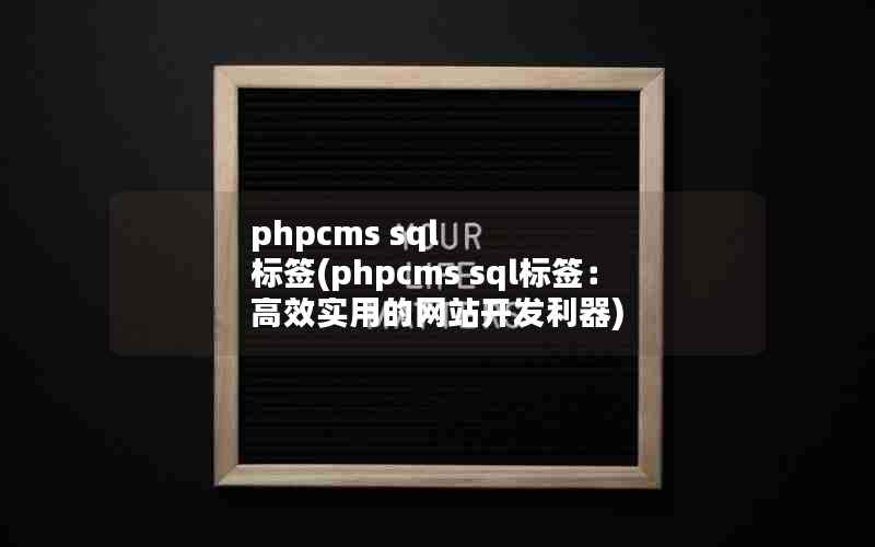 phpcms sql ǩ(phpcms sqlǩЧʵõվ)
