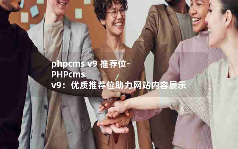 phpcms v9 Ƽλ-PHPcms v9Ƽλվչʾ