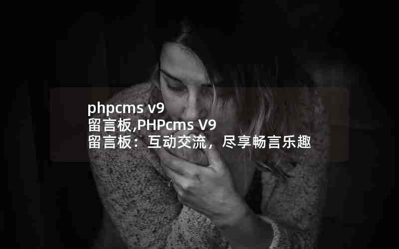 phpcms v9 ԰,PHPcms V9 ԰壺Ȥ