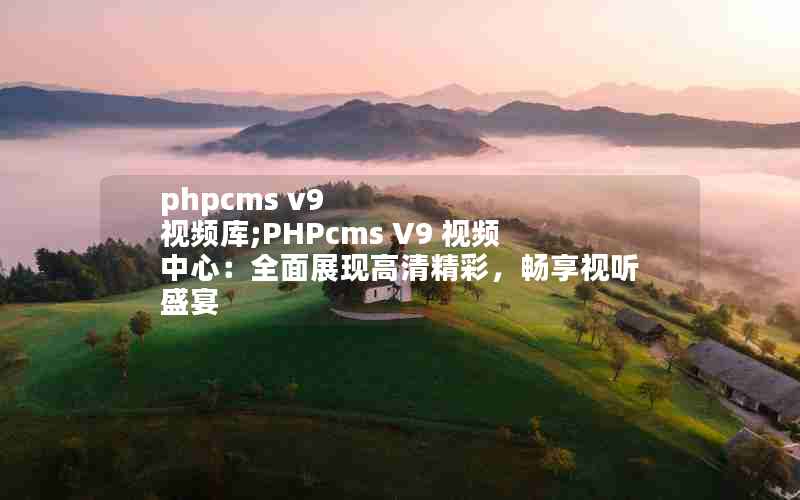 phpcms v9 Ƶ;PHPcms V9 Ƶģȫչָ徫ʣʢ