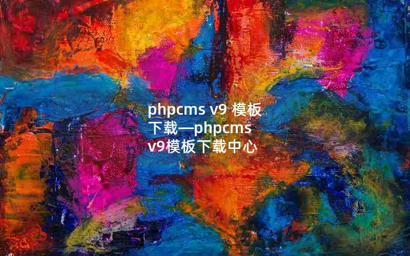 phpcms v9 ģ ءphpcms v9ģ