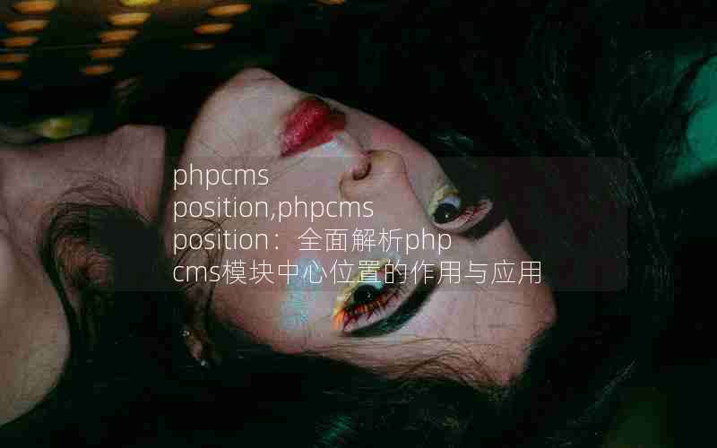 phpcms position,phpcms positionȫphpcmsģλõӦ