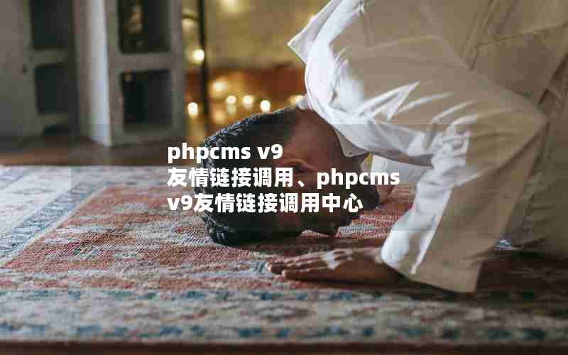 phpcms v9 ӵáphpcms v9ӵ