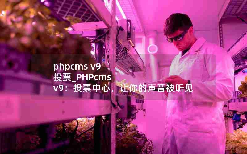 phpcms v9 ͶƱ_PHPcms v9ͶƱģ