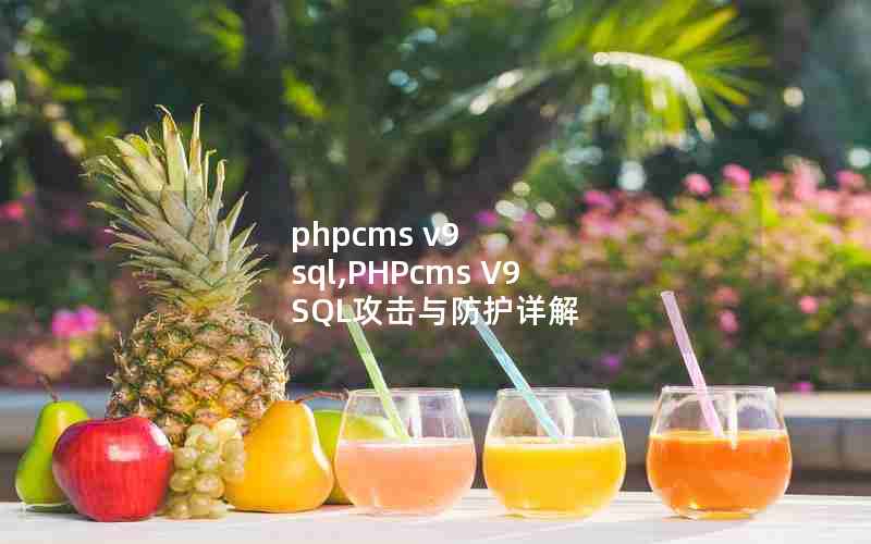 phpcms v9 sql,PHPcms V9 SQL