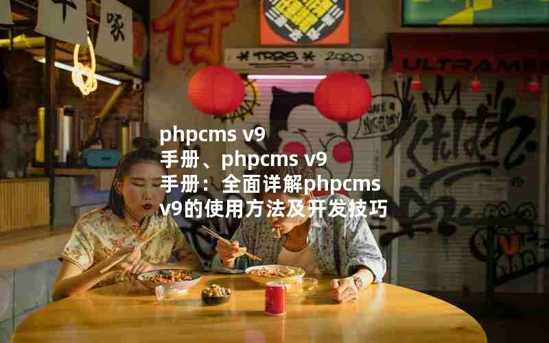 phpcms v9 ֲᡢphpcms v9 ֲ᣺ȫphpcms v9ʹ÷