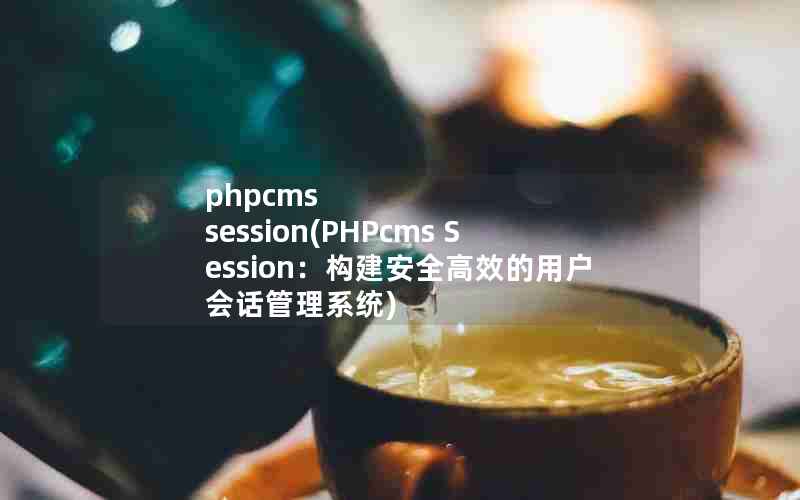 phpcms session(PHPcms SessionȫЧûỰϵͳ)