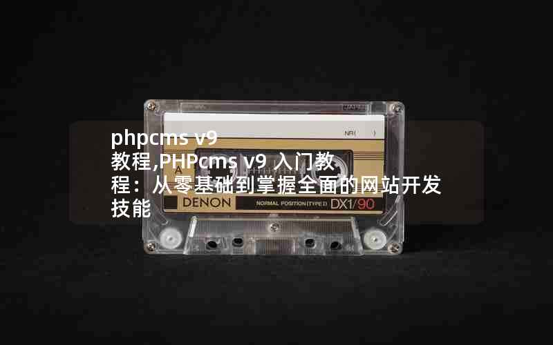 phpcms v9 ̳,PHPcms v9 Ž̳̣ȫվ
