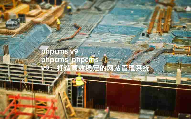 phpcms v9 phpcms_phpcms v9Чȶվϵͳ