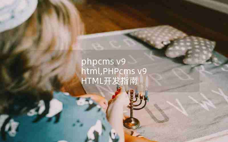 phpcms v9 html,PHPcms v9 HTMLָ