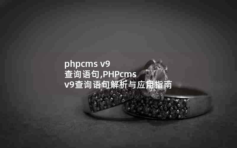 phpcms v9 ѯ,PHPcms v9ѯӦָ