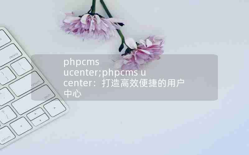 phpcms ucenter;phpcms ucenterЧݵû
