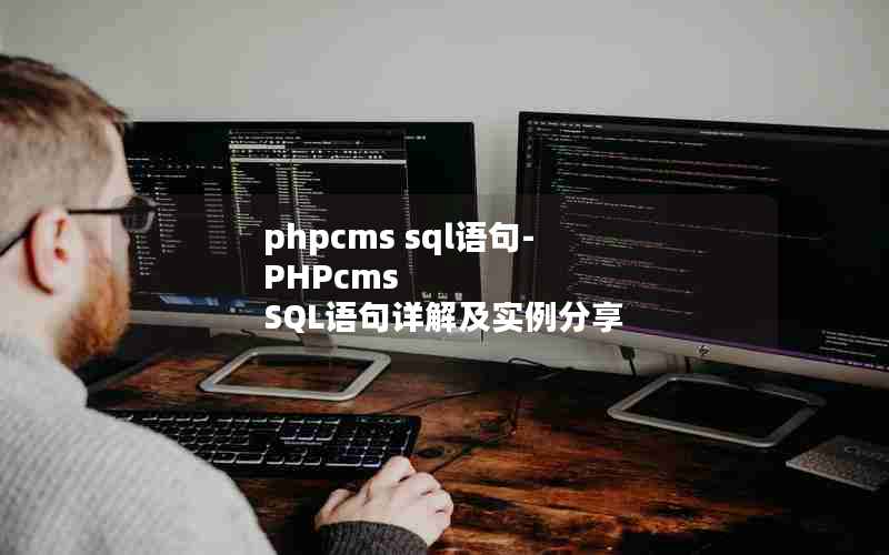 phpcms sql-PHPcms SQL⼰ʵ