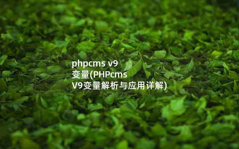 phpcms v9 (PHPcms V9Ӧ)