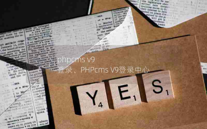 phpcms v9 ¼PHPcms V9¼