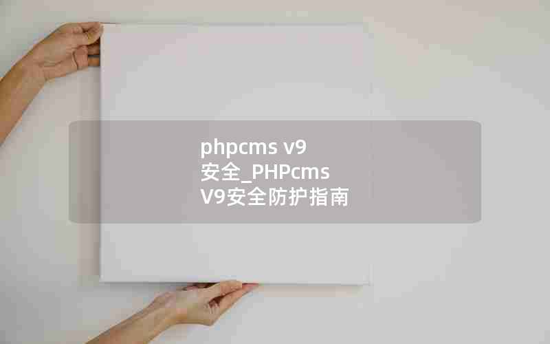 phpcms v9 ȫ_PHPcms V9ȫָ