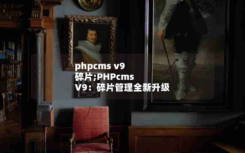 phpcms v9 Ƭ;PHPcms V9Ƭȫ