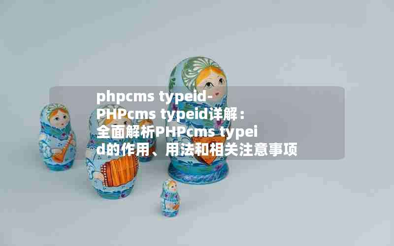 phpcms typeid-PHPcms typeid⣺ȫPHPcms typeidá÷