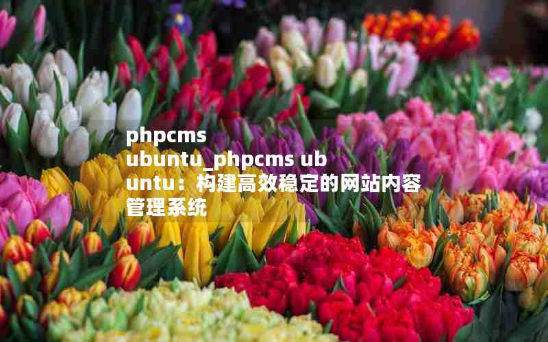 phpcms ubuntu_phpcms ubuntuЧȶվݹϵͳ