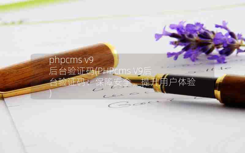 phpcms v9 ̨֤(PHPcms V9̨֤룺ϰȫû)